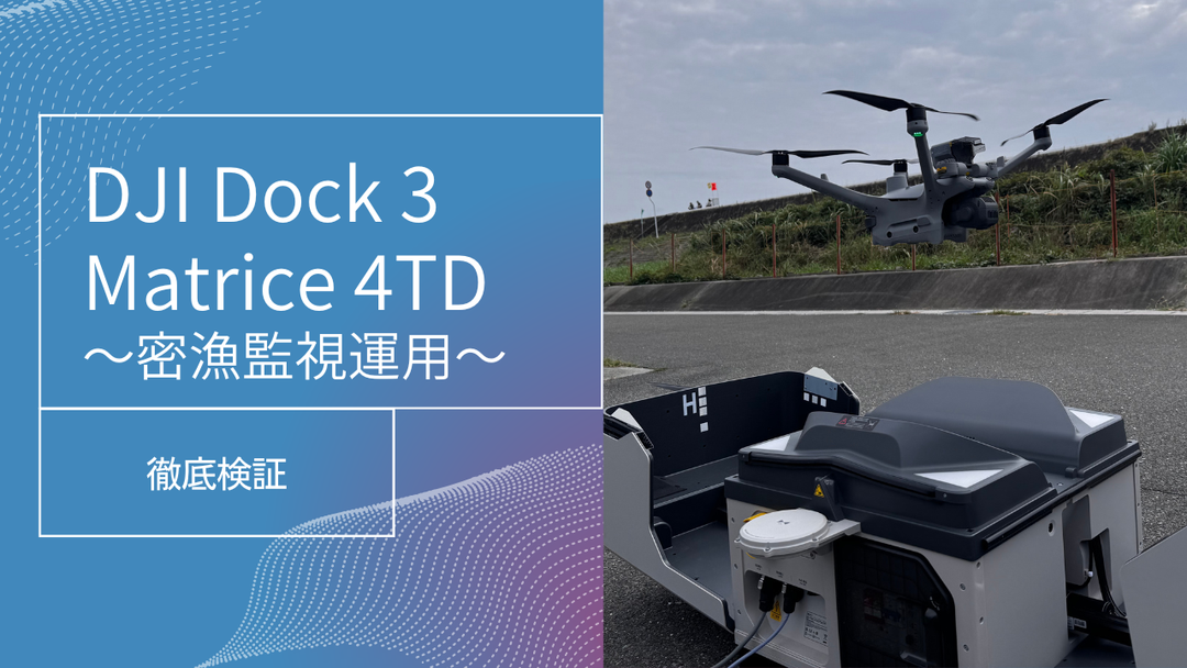 【検証】DJI Dock 3+Matrice 4TD 「密漁監視の最前線:DJI Dock 3が実現する自動運行システム」