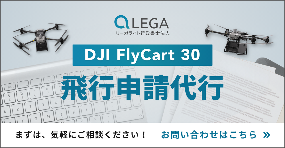 DJI FlyCart 30の包括申請・レベル3.5飛行に関するお問い合わせはこちら