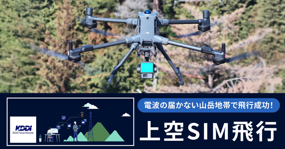 電波の届かない山岳地帯で飛行成功！上空SIM飛行を使って3Dガウスス
