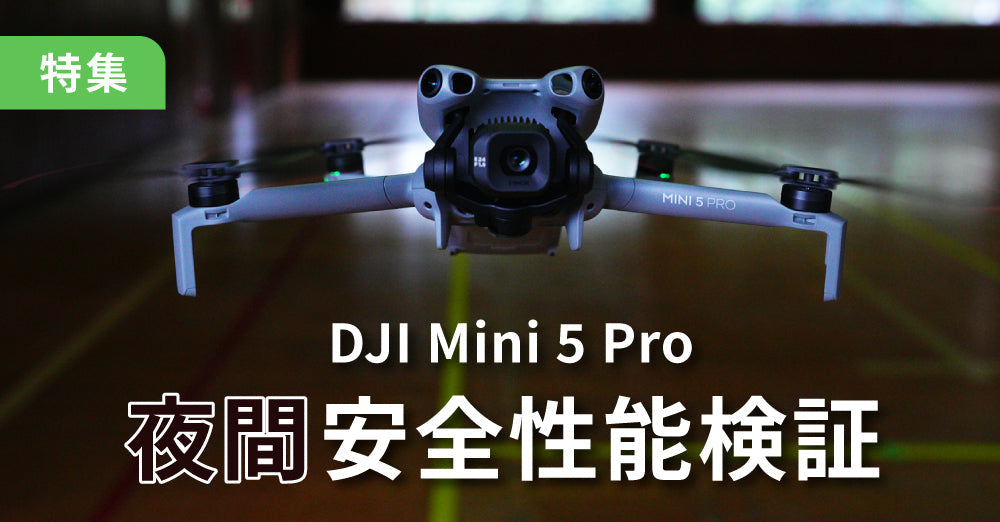 DJI Mini 5 Pro 夜間安全性能検証