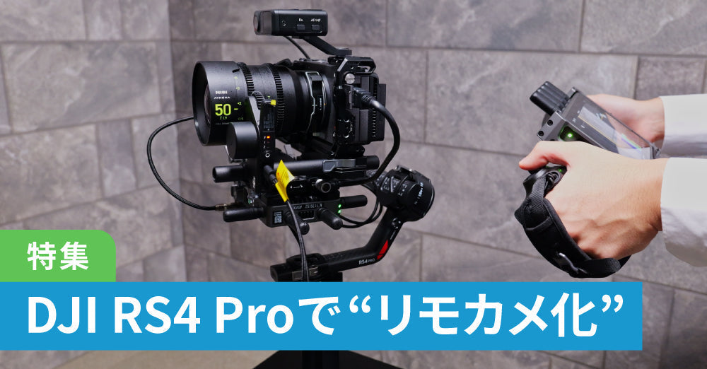 DJI RS4 Proでリモートカメラ運用