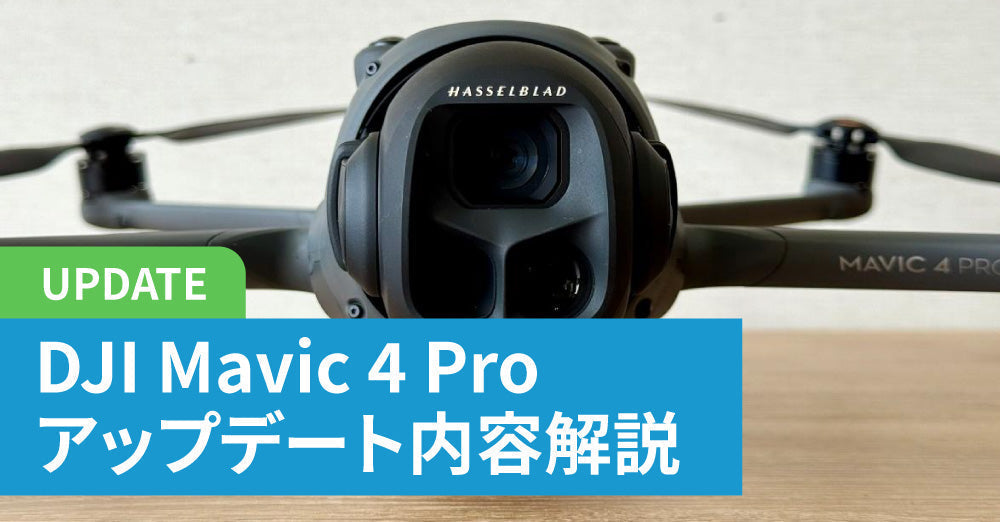 DJI Mavic 4 Pro アップデート内容解説