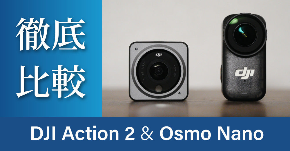 Osmo Nano 、Action2 徹底比較レビュー – DJI製品情報 by システムファイブ