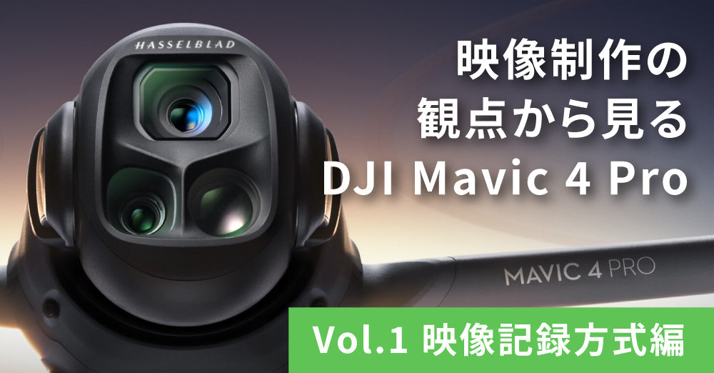 映像制作の観点から見るDJI Mavic 4 Pro～映像記録方式編～ – DJI製品