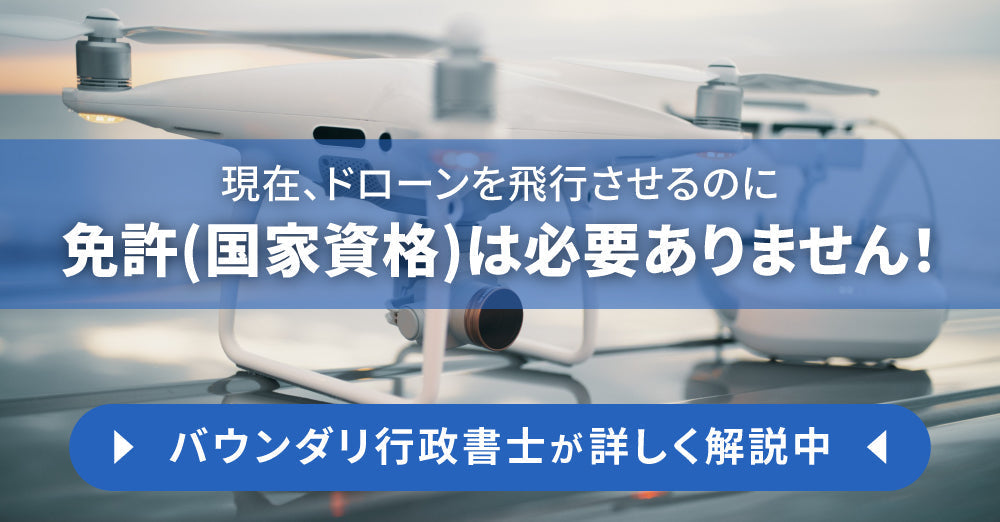 ドローンは「免許」や「資格」がないと飛ばせない?