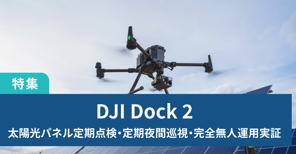 国内初】DJI Dock 2による太陽光パネル定期点検・定期夜間巡視・完全