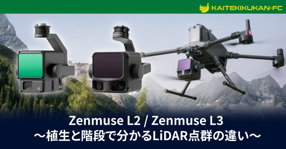 快適空間FC協力】DJI Zenmuse L2 / L3 ～植生と階段で分かるLiDAR点群