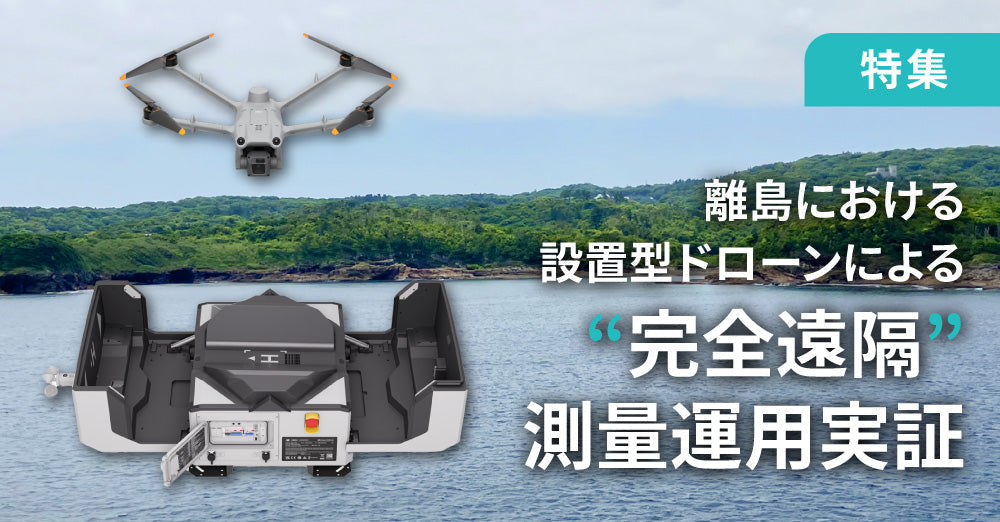 検証】離島における設置型ドローンによる“完全遠隔”測量運用モデルを