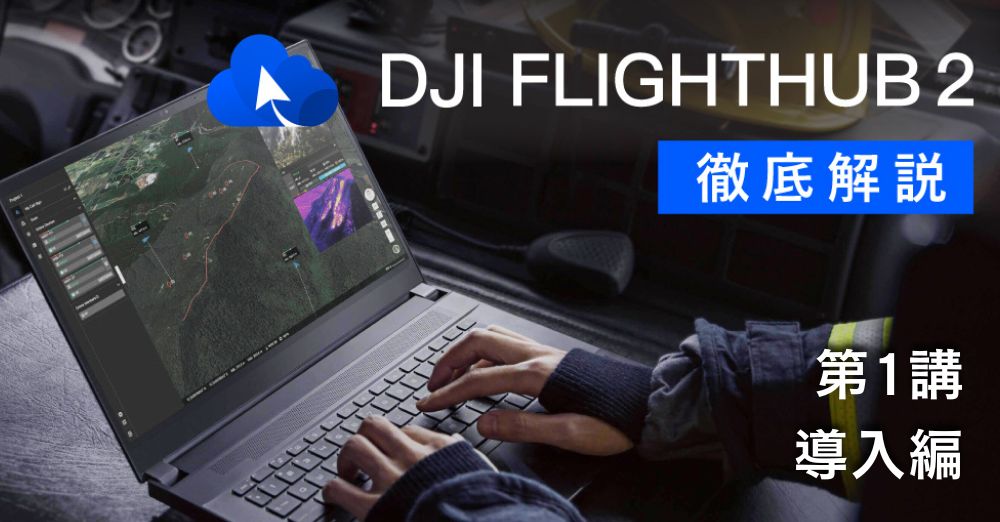 DJI FlightHub 2 徹底解説<br>第１講　導入編