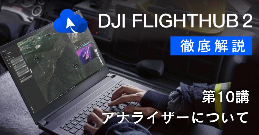 DJI FlightHub 2 徹底解説<br>第１０講 アナライザーについて