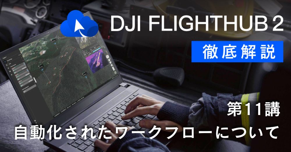 DJI FlightHub 2 徹底解説<br>第１１講 自動ワークフローについて