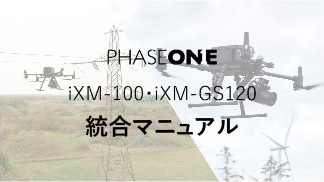 Phase One製品「iXM-100」「iXM-GS120」統合マニュアル
