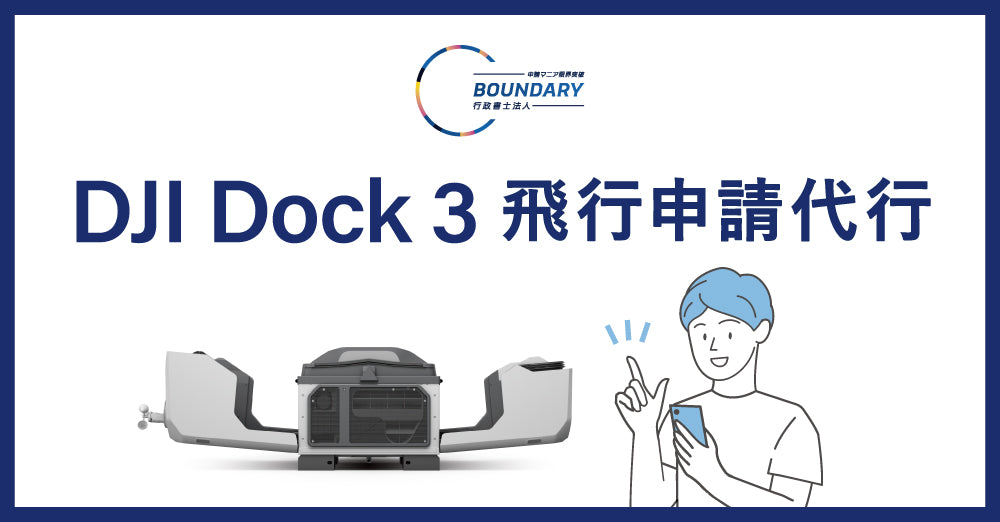 DJI Dock 3の個別飛行申請代行は、バウンダリ行政書士法人にお任せください！