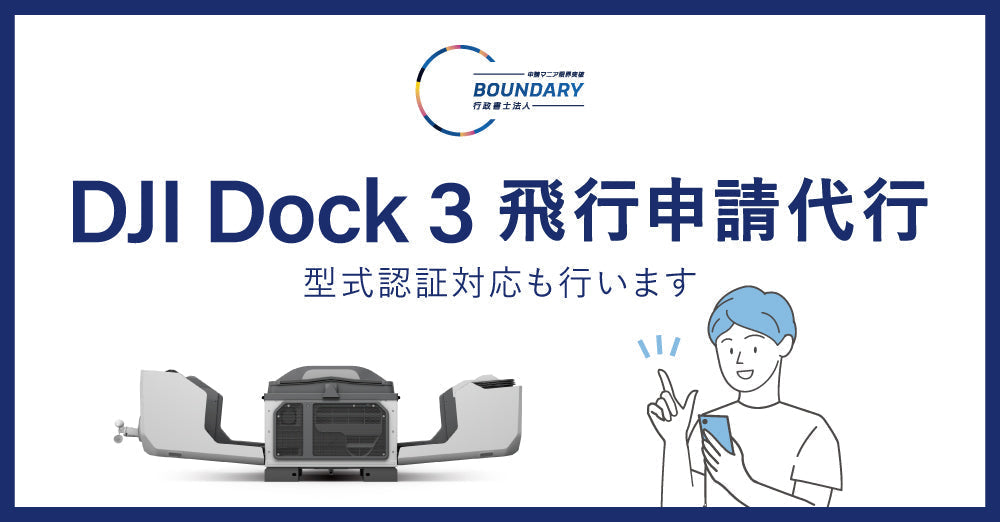 DJI Dockの飛行申請代行は、バウンダリ行政書士法人にお任せください！