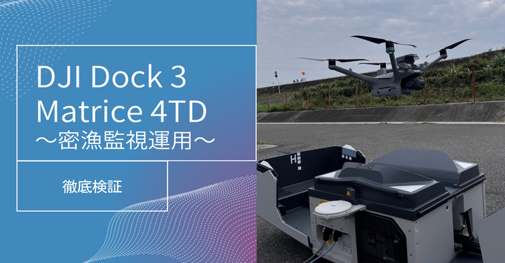 【検証】DJI Dock 3+Matrice 4TD 「密漁監視の最前線：DJI Dock 3が実現する自動運行システム」