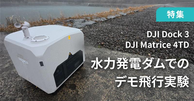 「DJI Dock 3+DJI Matrice 4TD」水力発電ダムでのデモ飛行実験（九電ドローンサービス様・KDDIスマートドローン様協力）
