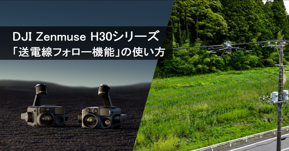 DJI Zenmuse H30シリーズ機能「送電線フォロー機能」の使い方