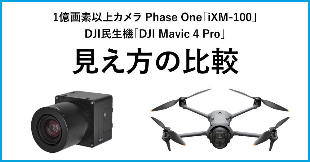 1億画素以上カメラ Phase One「iXM-100」とDJI民生機「DJI Mavic 4 Pro」の見え方の比較