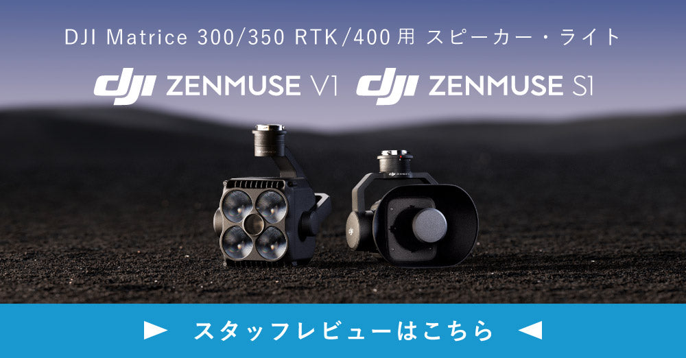 【スタッフレビュー】DJI Matrice 300/350 RTK・400用 純正スピーカー・サーチライト Zenmuse V1・Zenmuse S1 紹介