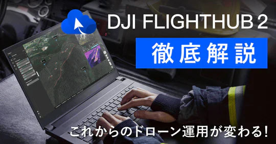 DJI FlightHub 2を徹底解説 これからのドローン運用が変わる！