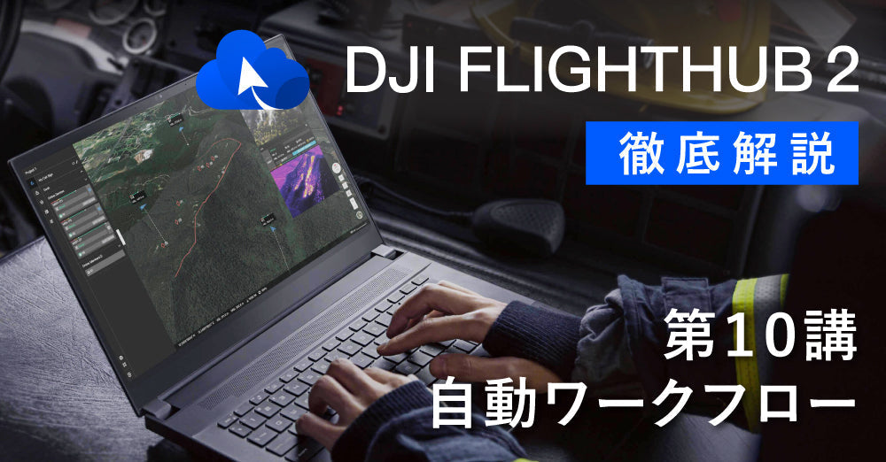 DJI FlightHub 2 徹底解説　　　　　　　　　第１０講　自動ワークフローについて