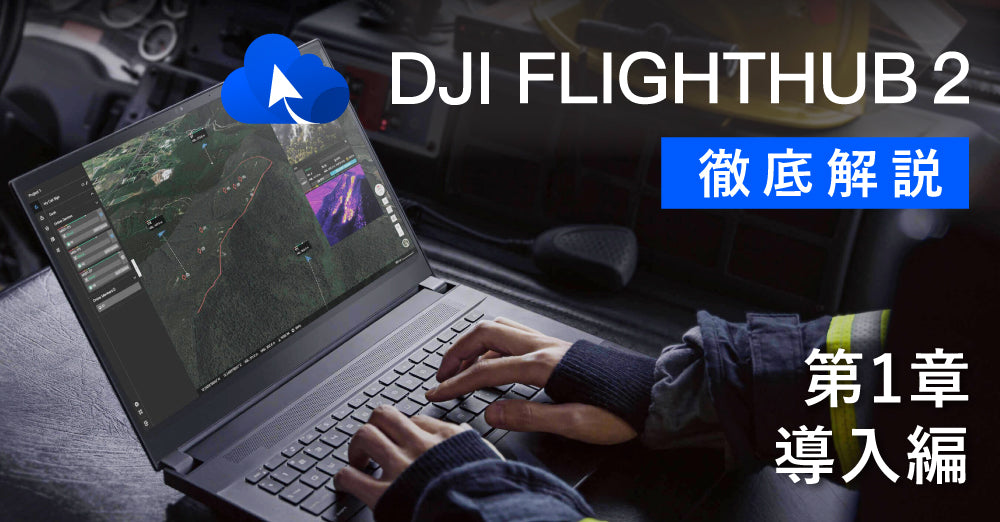 DJI FlightHub 2 徹底解説　　　　　　　　　第１講　導入編