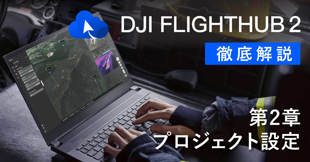 DJI FlightHub 2 徹底解説　　　　　　　　　第２講　プロジェクト設定について