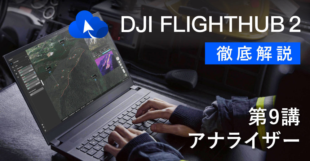 DJI FlightHub 2 徹底解説　　　　　　　　　第９講　アナライザーについて