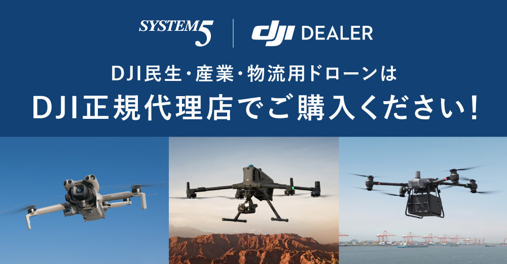 DJI民生・産業・物流ドローンをご購入される際は、安心のDJI正規代理店をお選びください！