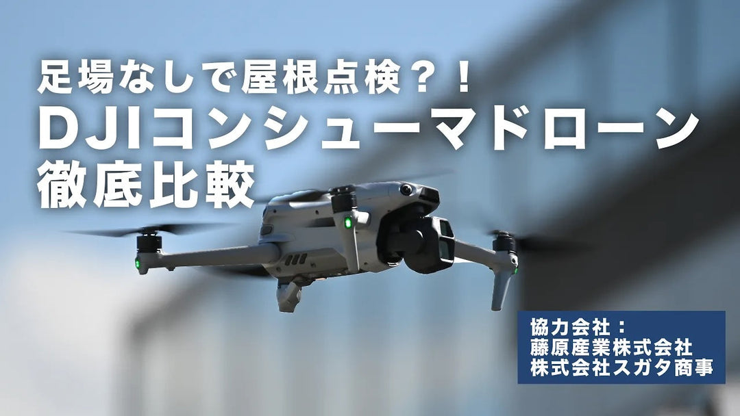 足場なしで屋根点検？！DJIコンシューマドローン6機種のズーム・画質を徹底比較【2026年】