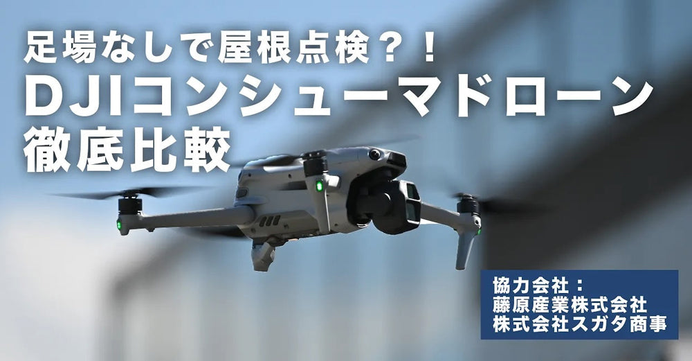 足場なしで屋根点検？！DJIコンシューマドローン6機種のズーム・画質を徹底比較【2026年】