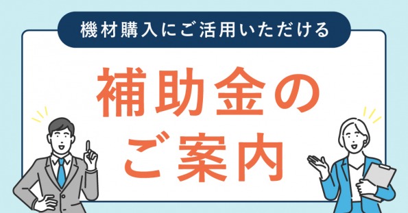 機材購入にご活用いただける補助金のご案内