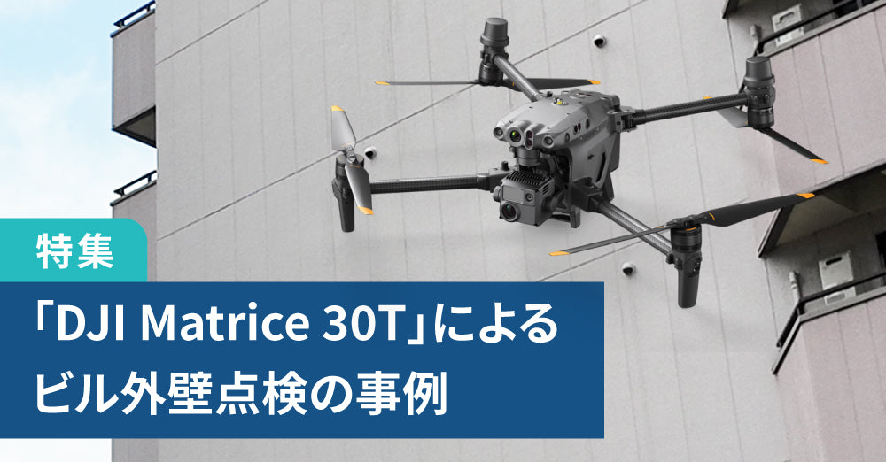 赤外線カメラ搭載ドローン「DJI Matrice 30T」による、ビル外壁点検の事例紹介