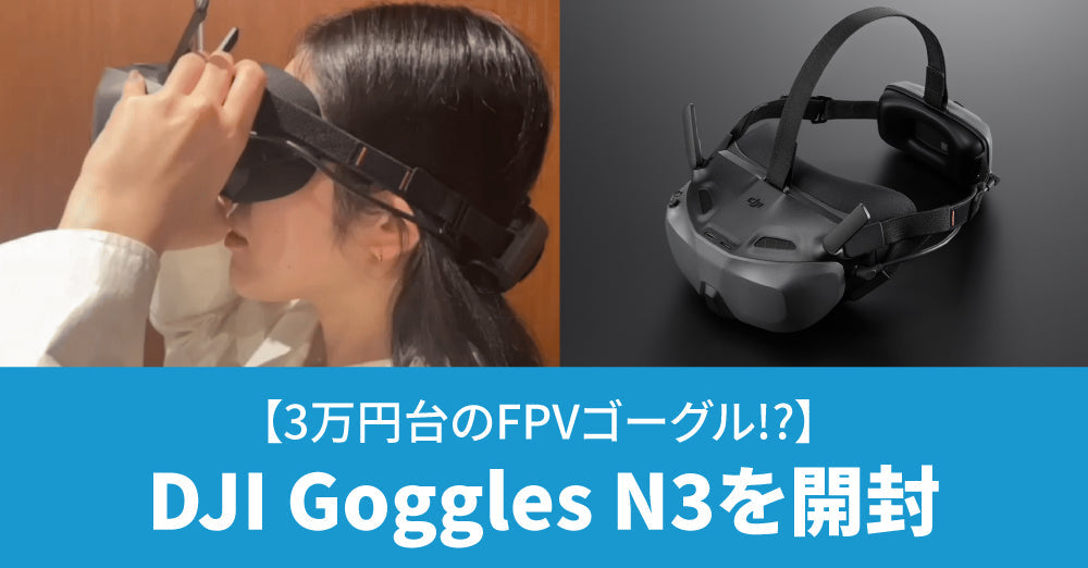【3万円台のFPVゴーグル!?】 安価でDJI NeoやDJI Avata 2に使えるDJI Goggles N3 開封レビュー