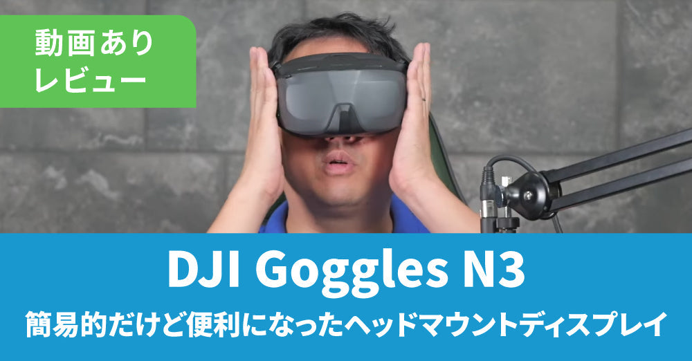 【メガネ勢必見】DJI Goggles N3 登場。簡易的だけどめちゃ便利になったヘッドマウントディスプレイが最高だった話（動画あり）