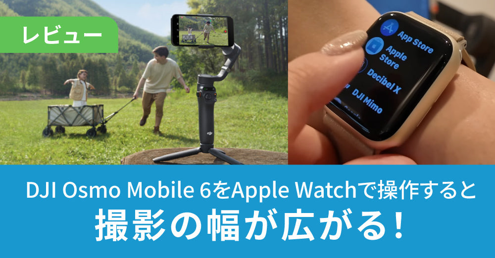 DJI Osmo Mobile 6をApple Watchで操作すると撮影の幅が広がる！（動画あり）