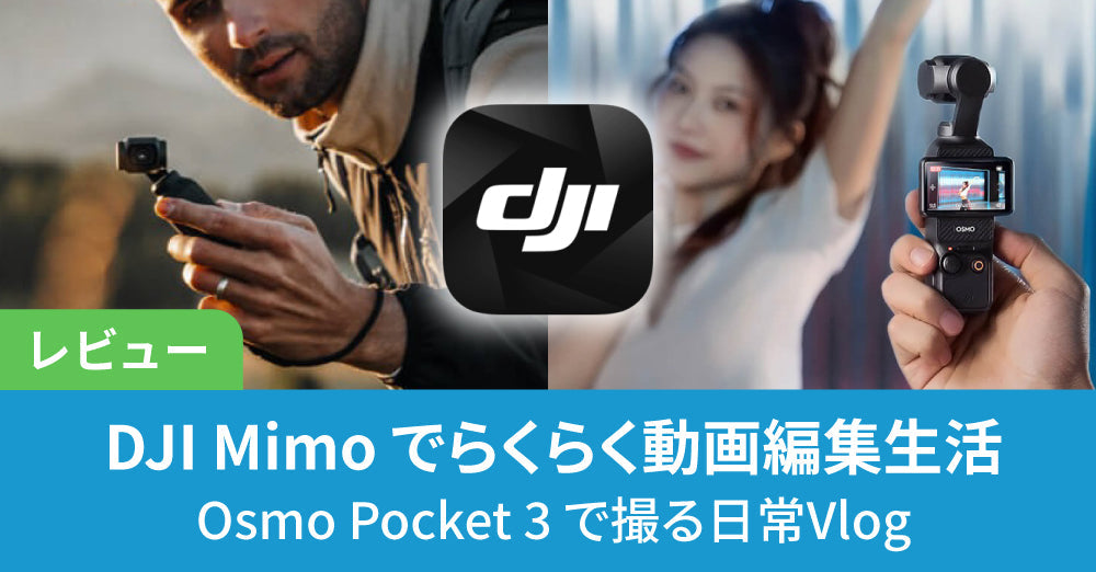 【レビュー】DJI Mimo でらくらく動画編集生活。 Osmo Pocket 3 で撮る日常Vlog