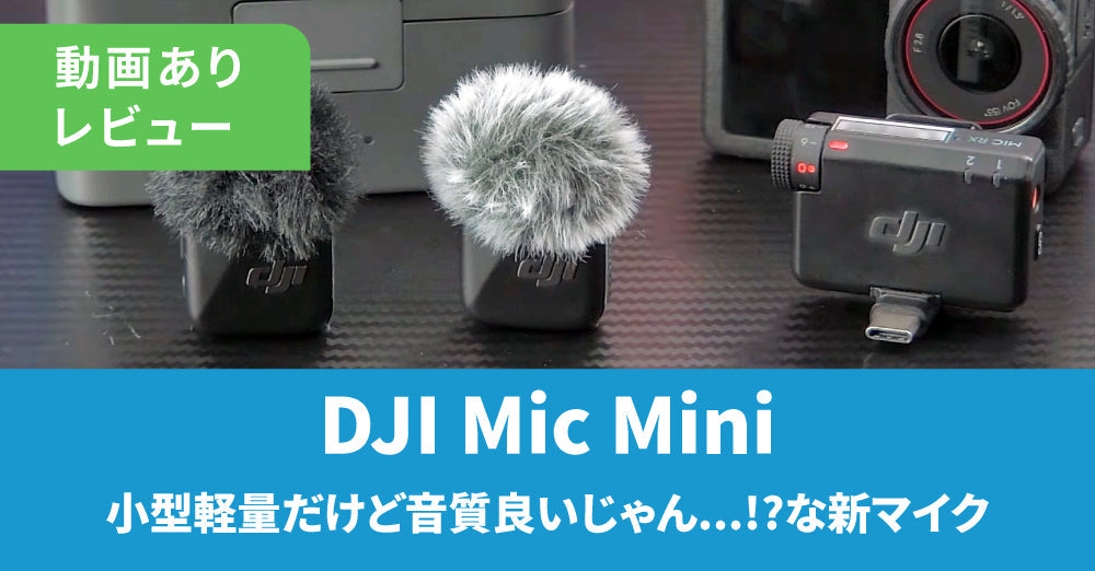 【レビュー】DJIがユーザーの要望に応えた新定番！小型軽量だけど音質良いじゃん...!?な新マイクが登場（動画あり）