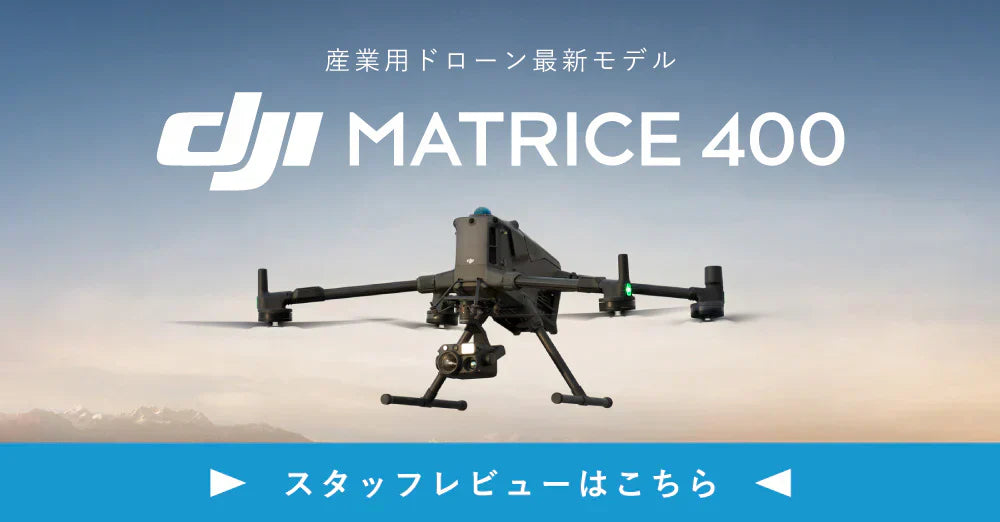 【スタッフレビュー】新登場 DJI産業用ドローン DJI Matrice 400