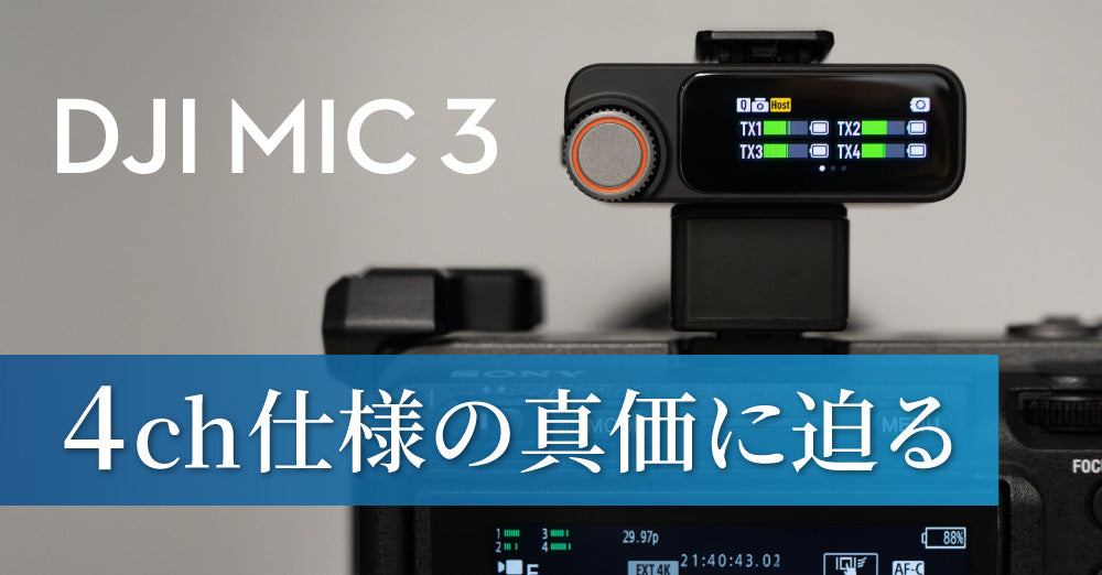 DJI Mic 3 　4ch仕様の真価に迫る