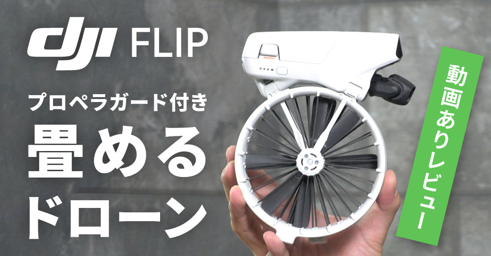 【レビュー】プロペラガード標準装備なのに畳める高性能小型ドローン DJI Flipが登場！（動画あり）