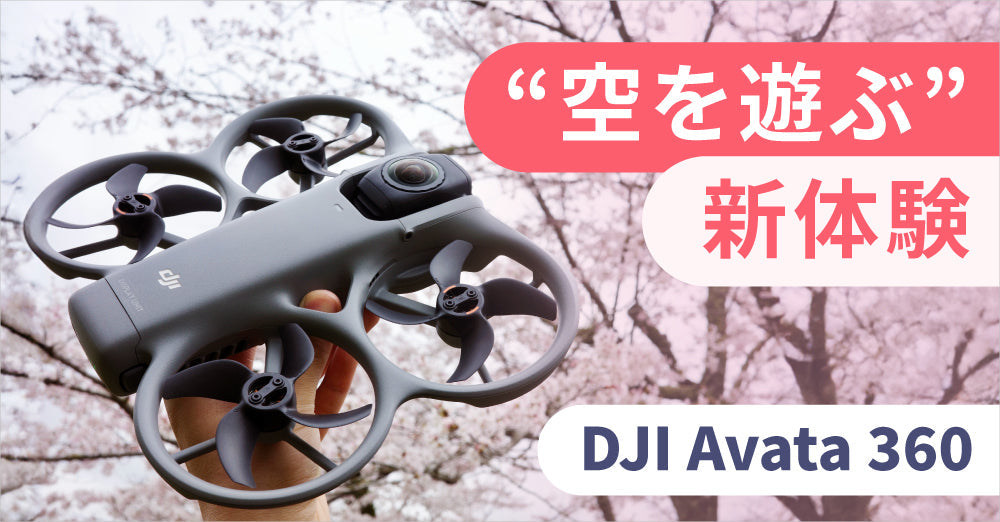 【これから買う方へ】DJI Avata 360 “空を遊ぶ”新体験（作例あり）