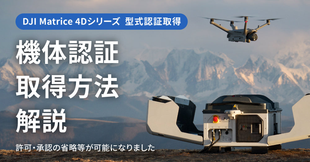 DJI Matrice 4Dシリーズ型式認証取得！ウェビナー＆機体認証取得方法を解説