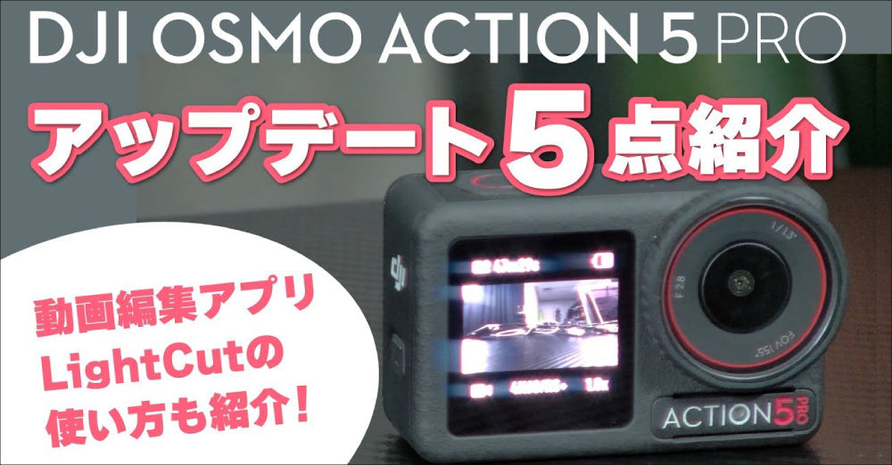 【レビュー】ついにHDMI出力に対応！DJI Osmo Action 5 Proのアップデート情報を5点ご紹介（動画あり）