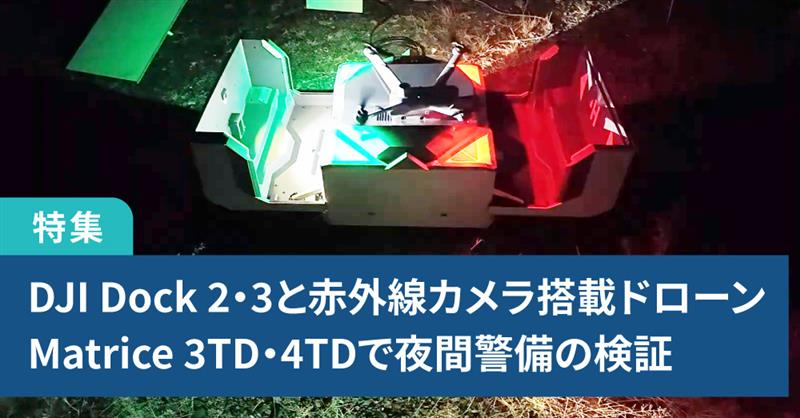 据え置き設置型ドローン「DJI Dock 2・DJI Dock 3」と赤外線カメラ搭載「DJI Matrice 3TD・DJI Matrice 4TD」で夜間私有地警備の検証