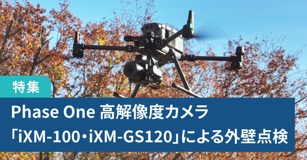Phase Oneの高解像度カメラ「iXM-100」「iXM-GS120」による外壁点検