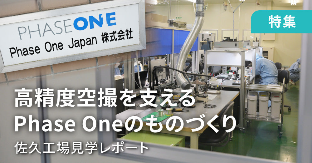 高精度空撮を支えるPhase Oneのものづくり - 佐久工場見学レポート