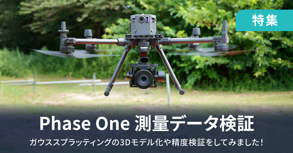Phase One 測量データ検証！ ガウススプラッティングの3Dモデル化や精度検証をしてみました！
