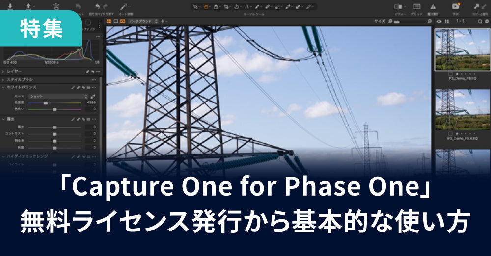 Phase Oneカメラ製品に対応 「Capture One for Phase One」 の無料ライセンス発行から基本的な使い方マニュアル