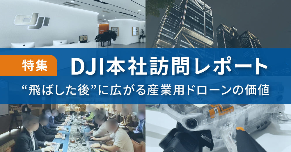 【DJI本社訪問レポート】“飛ばした後”に広がる産業用ドローンの価値
